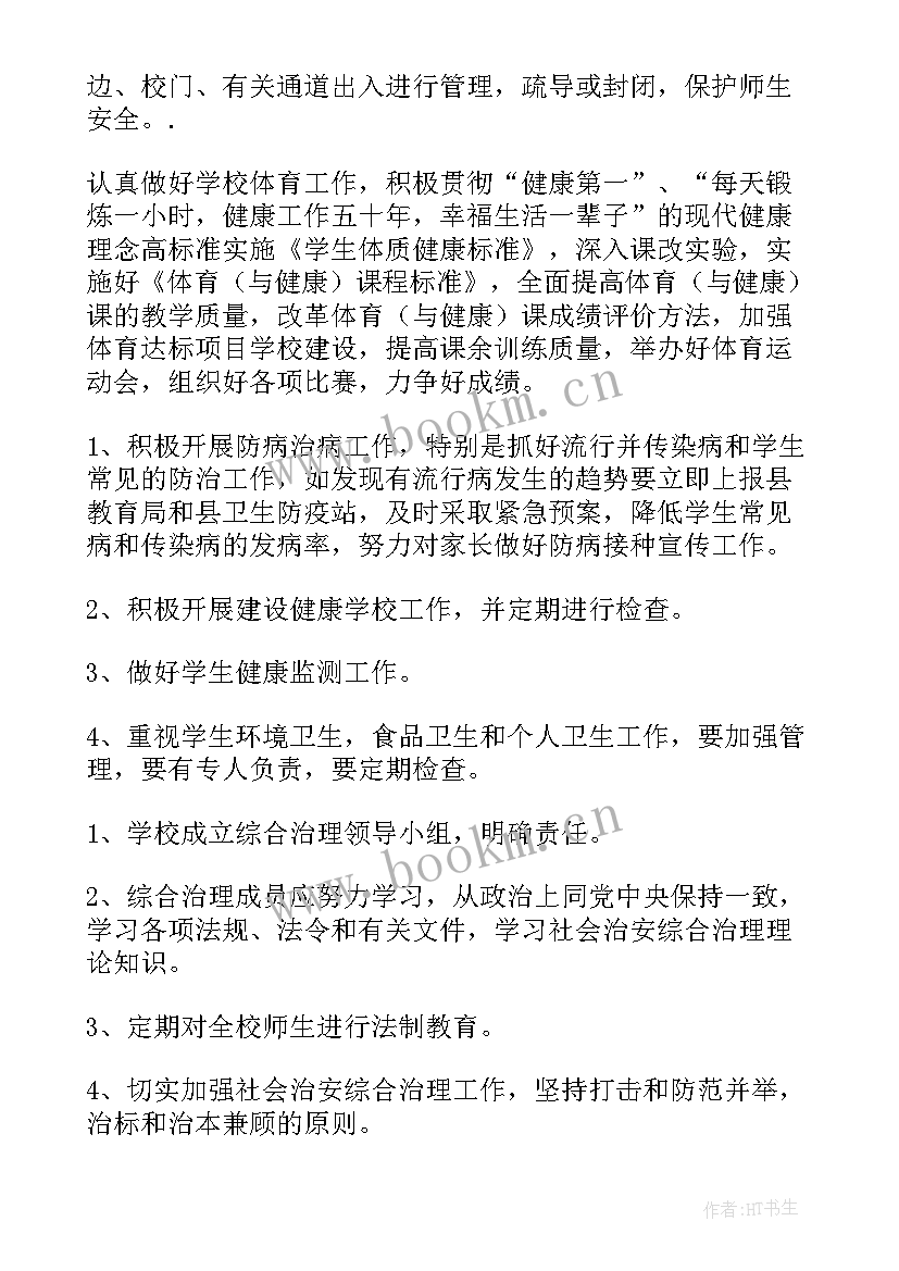 2023年菜市场项目 农村小学整改方案(优质7篇)