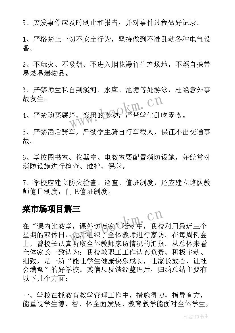 2023年菜市场项目 农村小学整改方案(优质7篇)