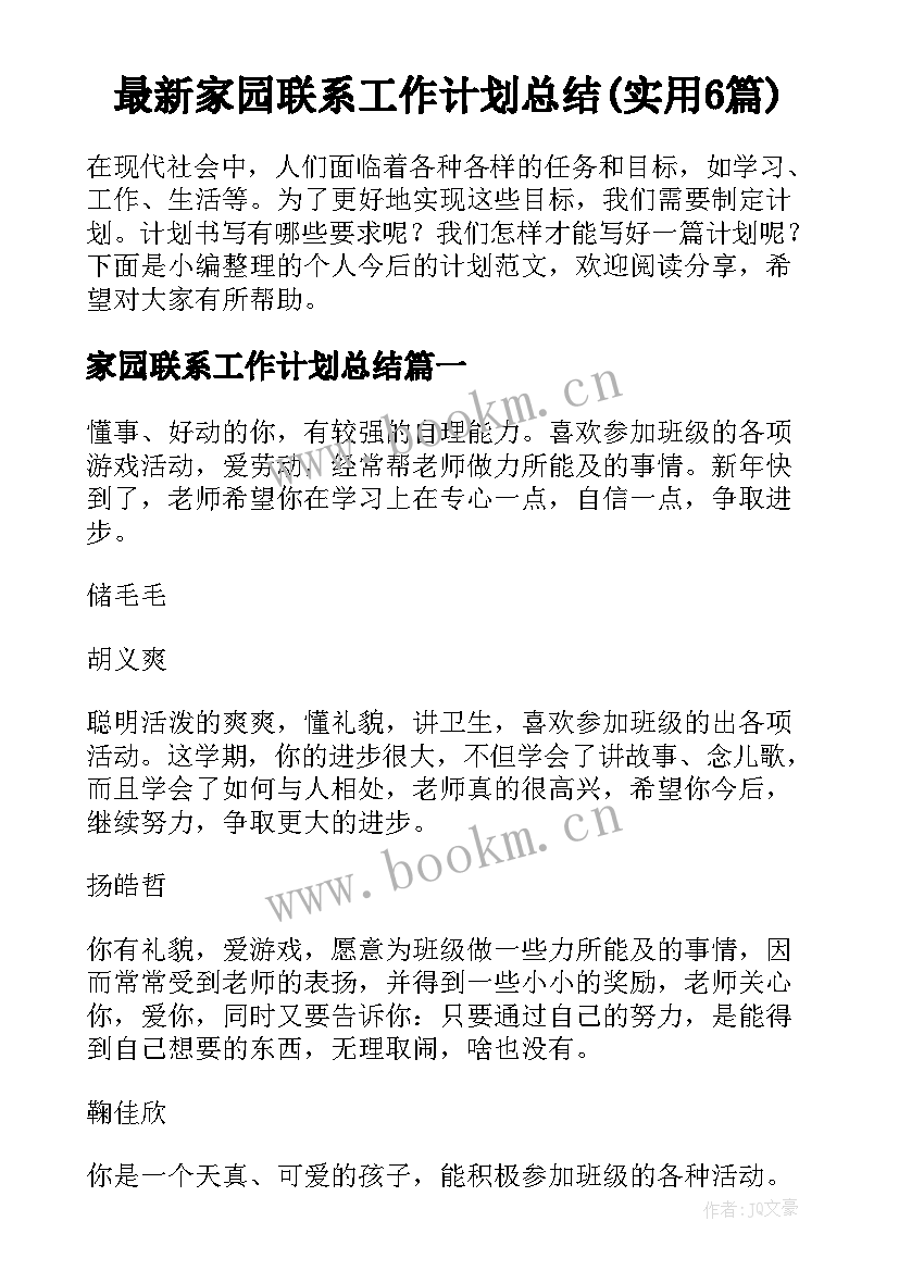 最新家园联系工作计划总结(实用6篇)