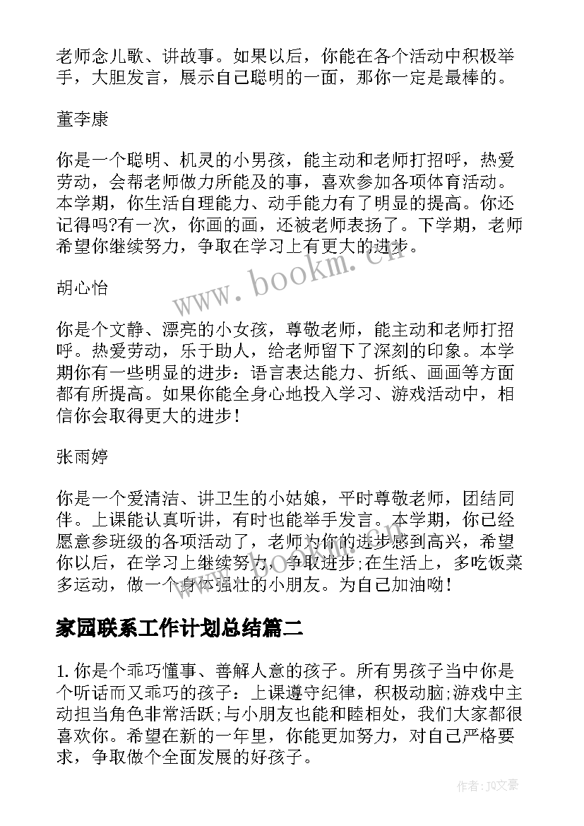 最新家园联系工作计划总结(实用6篇)