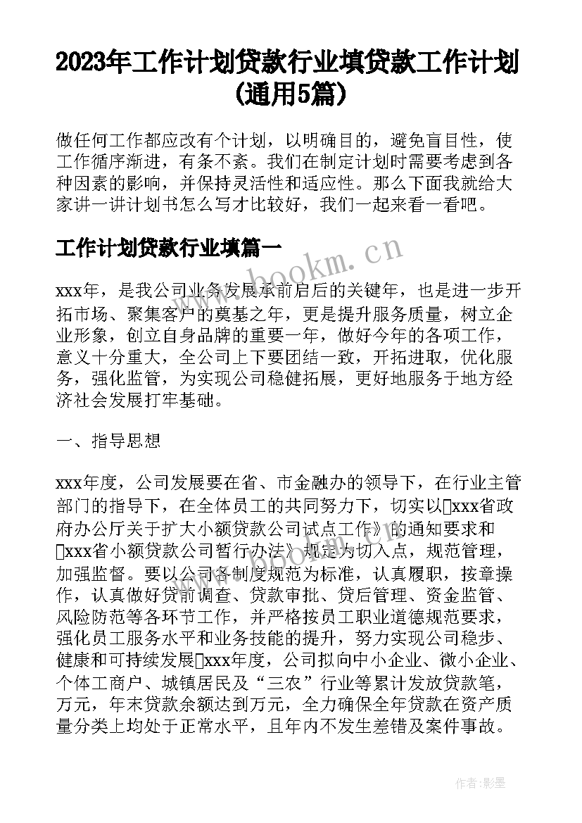 2023年工作计划贷款行业填 贷款工作计划(通用5篇)