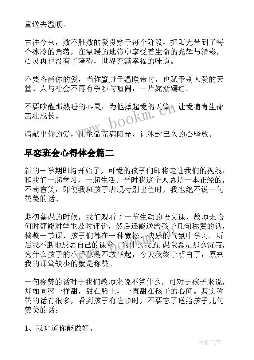 早恋班会心得体会(通用5篇)