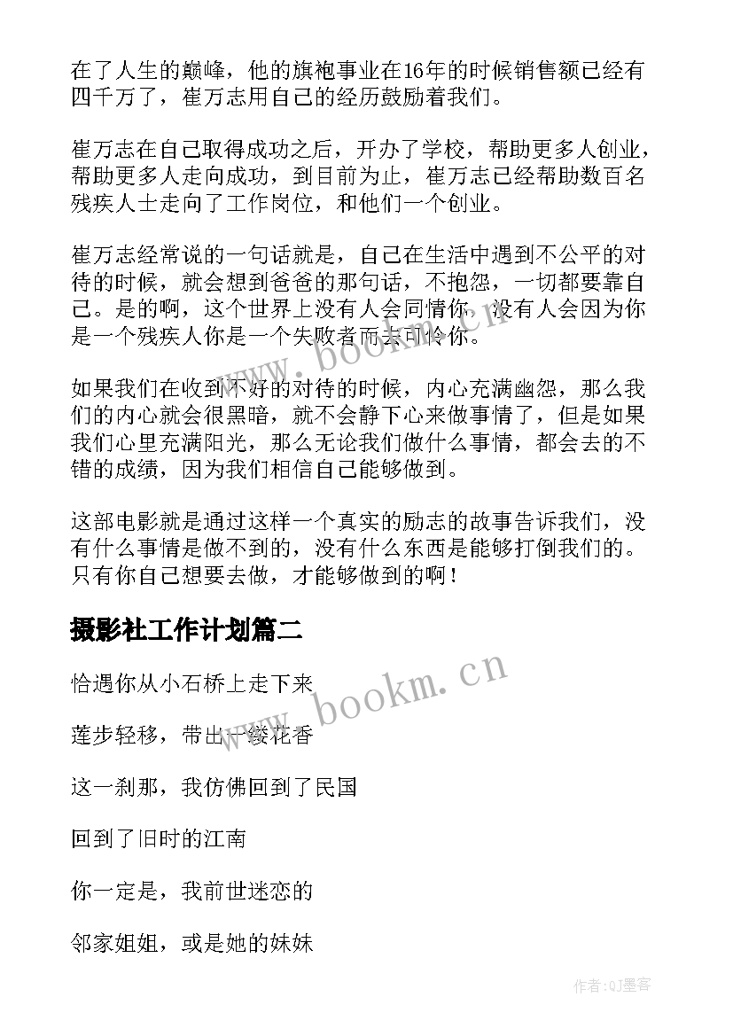 最新摄影社工作计划(汇总8篇)