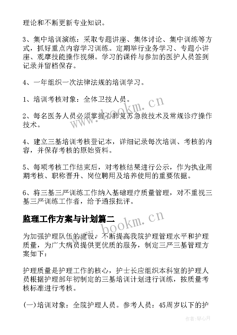 监理工作方案与计划 培训计划实施方案(通用10篇)