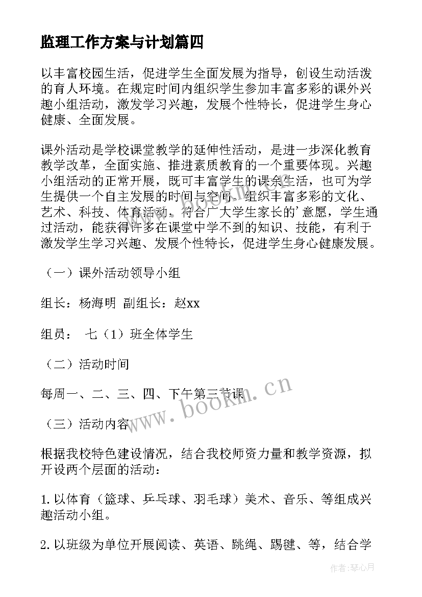 监理工作方案与计划 培训计划实施方案(通用10篇)