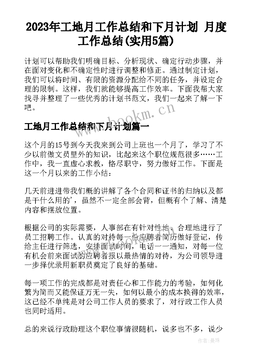 2023年工地月工作总结和下月计划 月度工作总结(实用5篇)