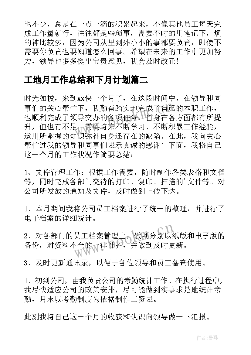 2023年工地月工作总结和下月计划 月度工作总结(实用5篇)