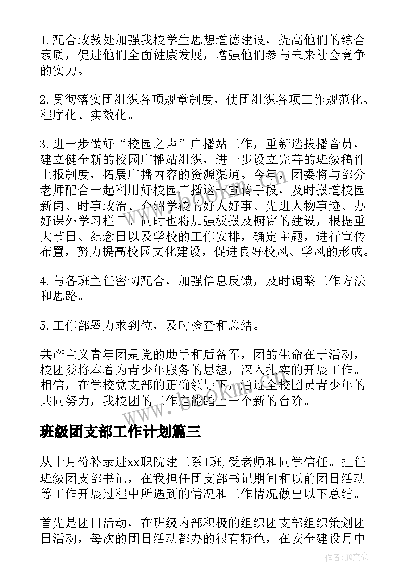 最新班级团支部工作计划(优秀6篇)