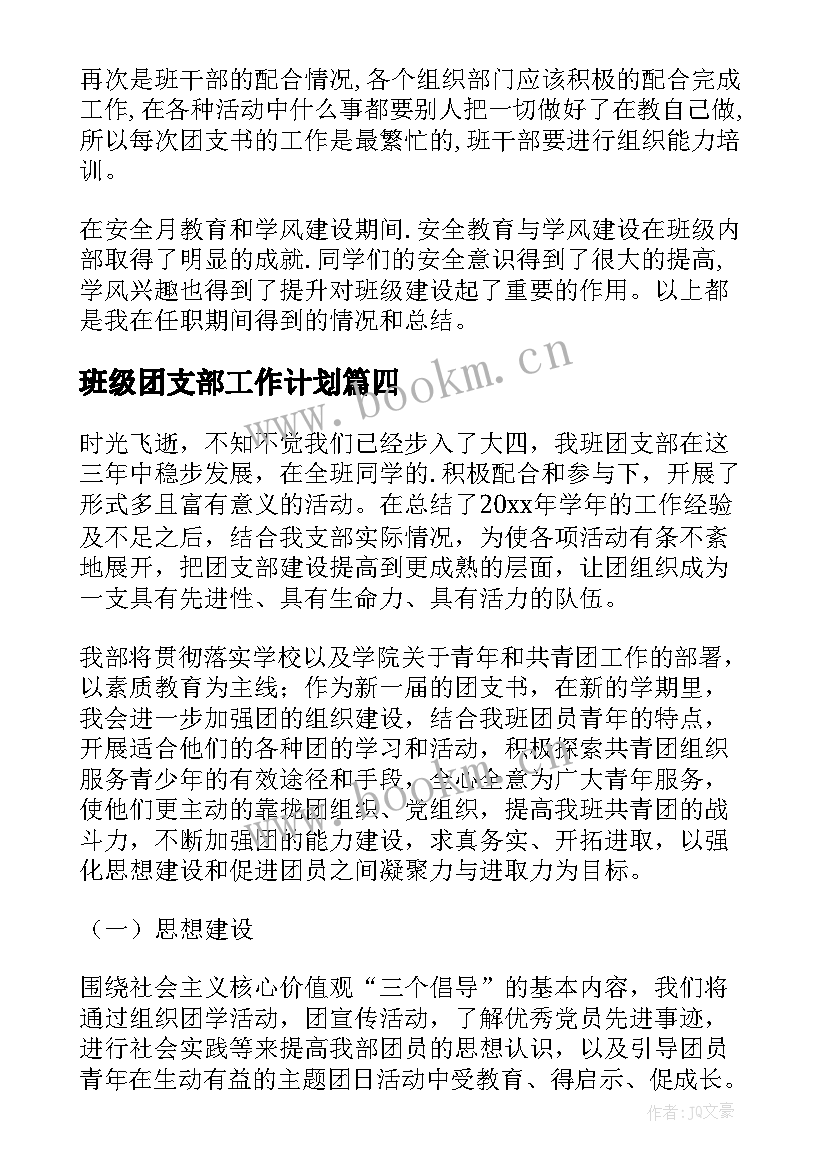 最新班级团支部工作计划(优秀6篇)