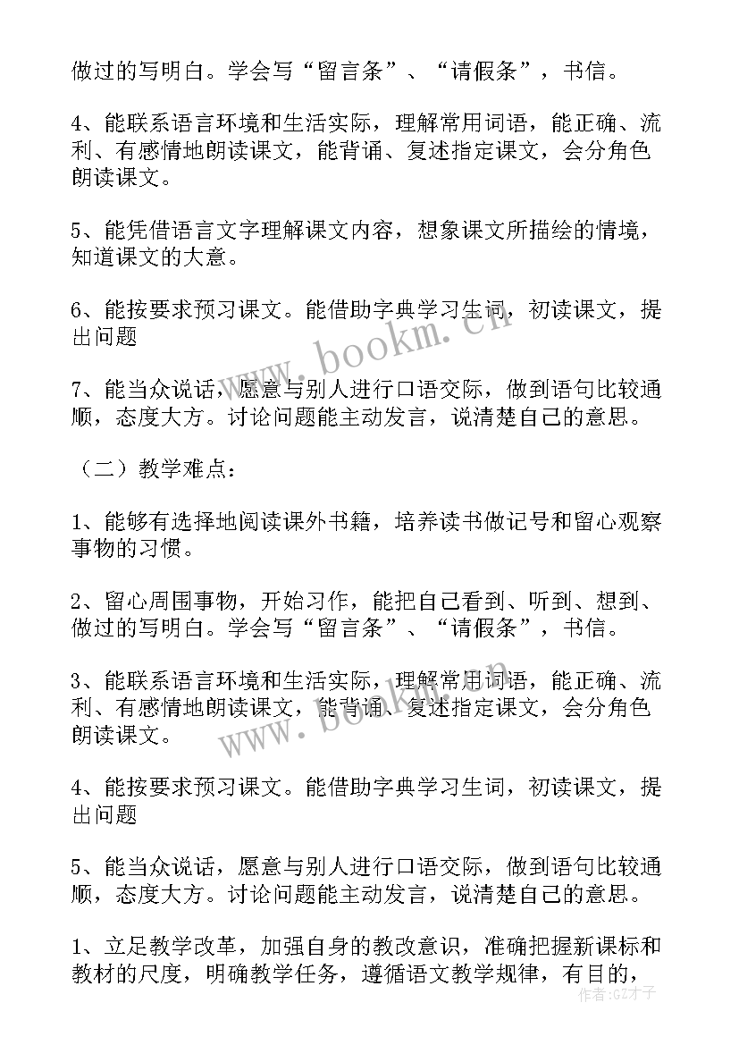 2023年小学语文教学工作计划(优秀5篇)