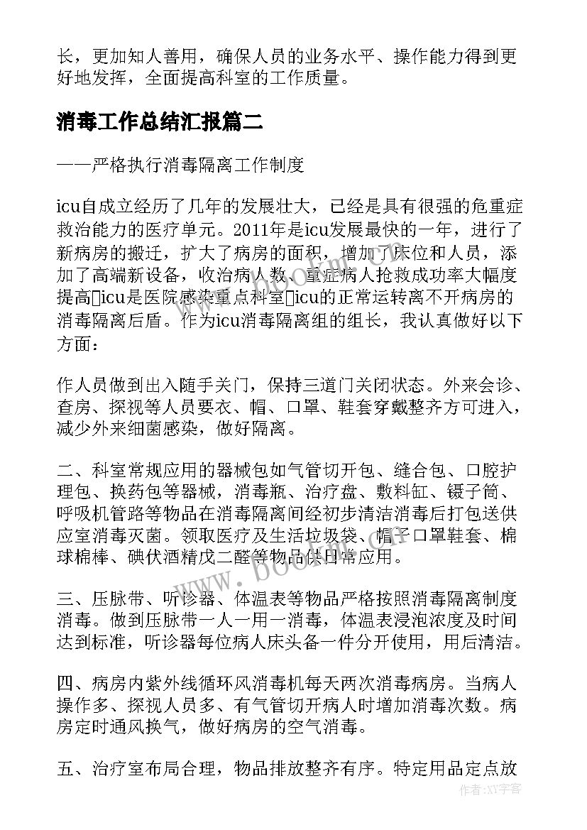 最新消毒工作总结汇报 消毒供应中心工作总结(模板10篇)