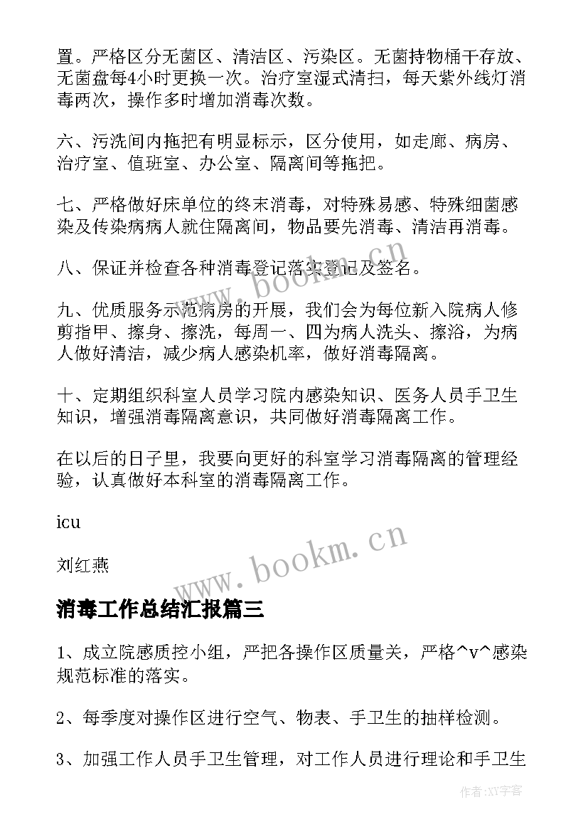 最新消毒工作总结汇报 消毒供应中心工作总结(模板10篇)