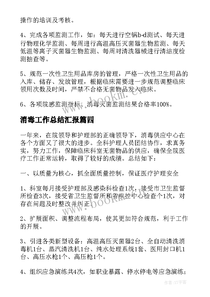 最新消毒工作总结汇报 消毒供应中心工作总结(模板10篇)