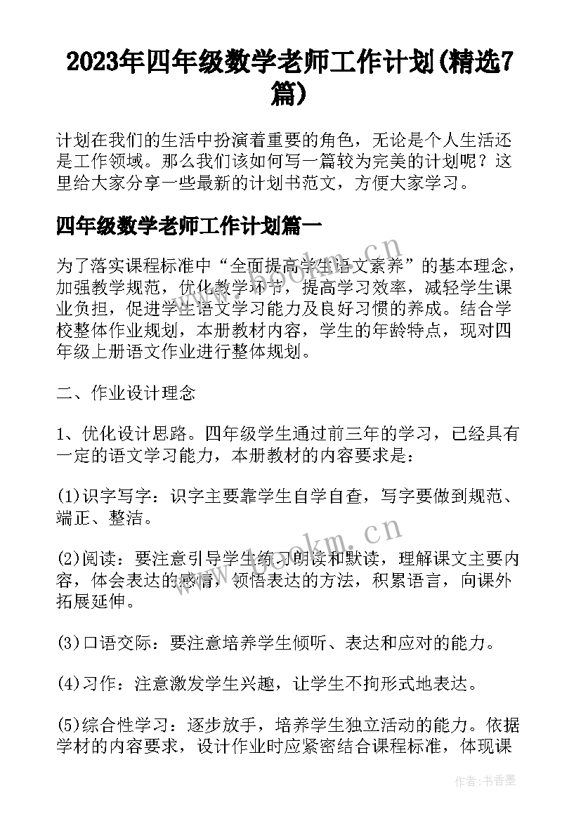 2023年四年级数学老师工作计划(精选7篇)