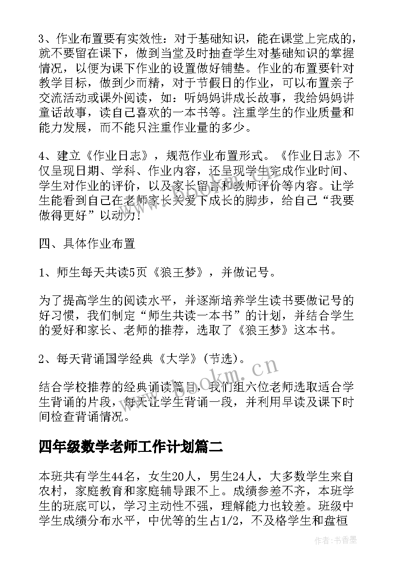 2023年四年级数学老师工作计划(精选7篇)