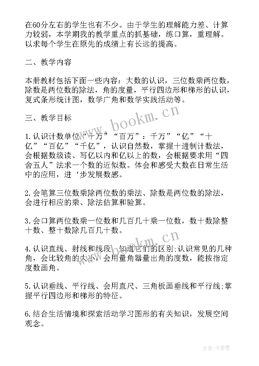 2023年四年级数学老师工作计划(精选7篇)