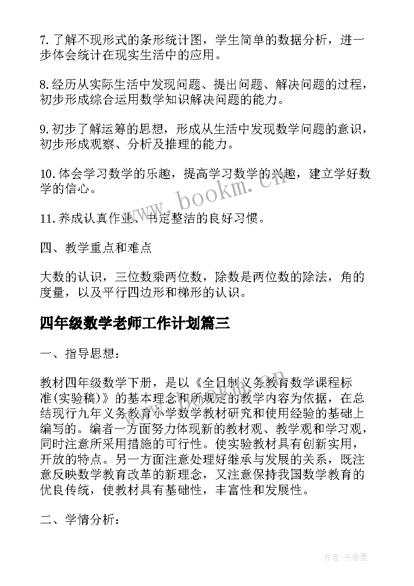 2023年四年级数学老师工作计划(精选7篇)