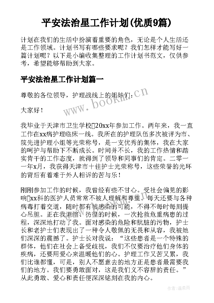 平安法治星工作计划(优质9篇)