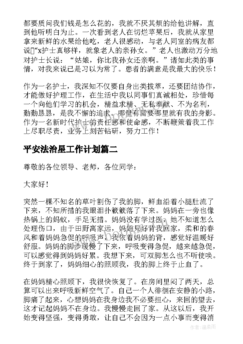 平安法治星工作计划(优质9篇)