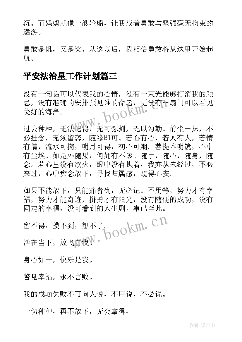 平安法治星工作计划(优质9篇)