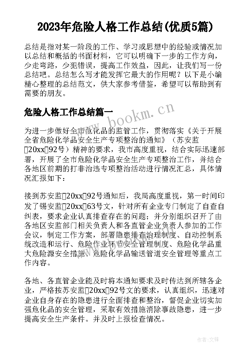 2023年危险人格工作总结(优质5篇)