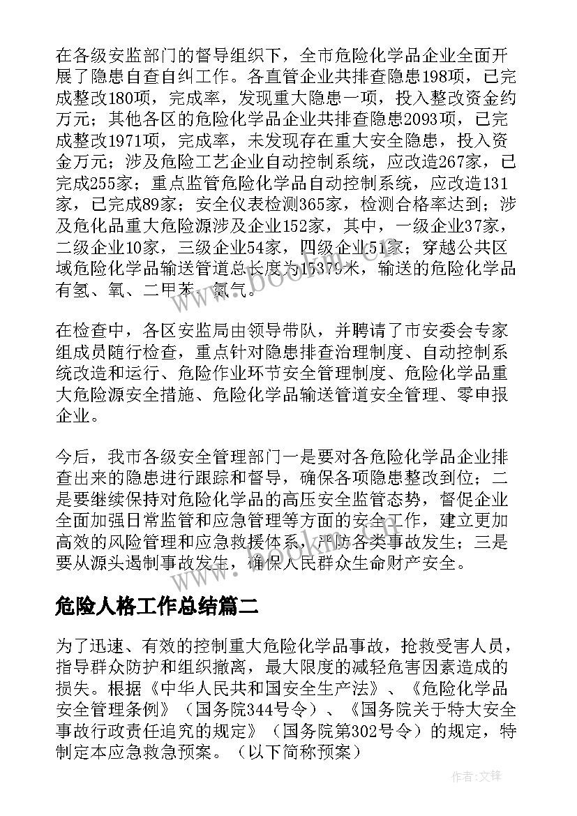 2023年危险人格工作总结(优质5篇)