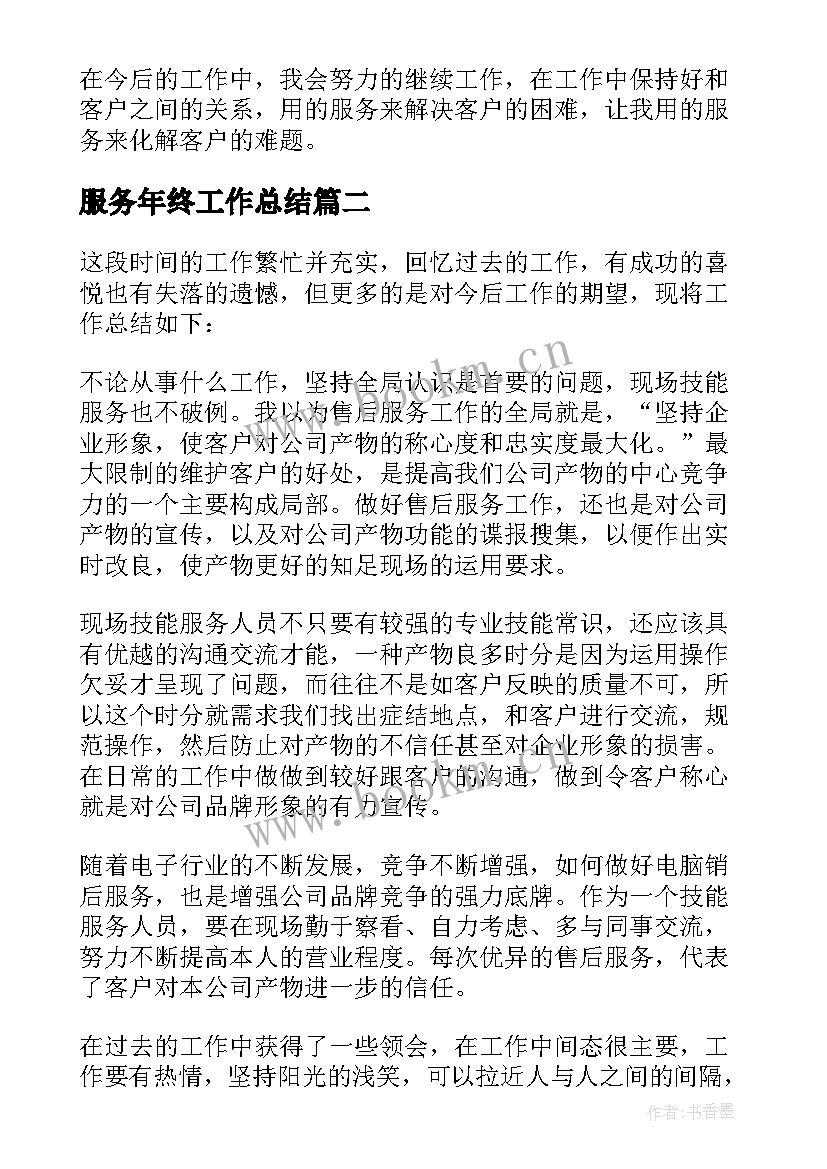 2023年服务年终工作总结(精选5篇)