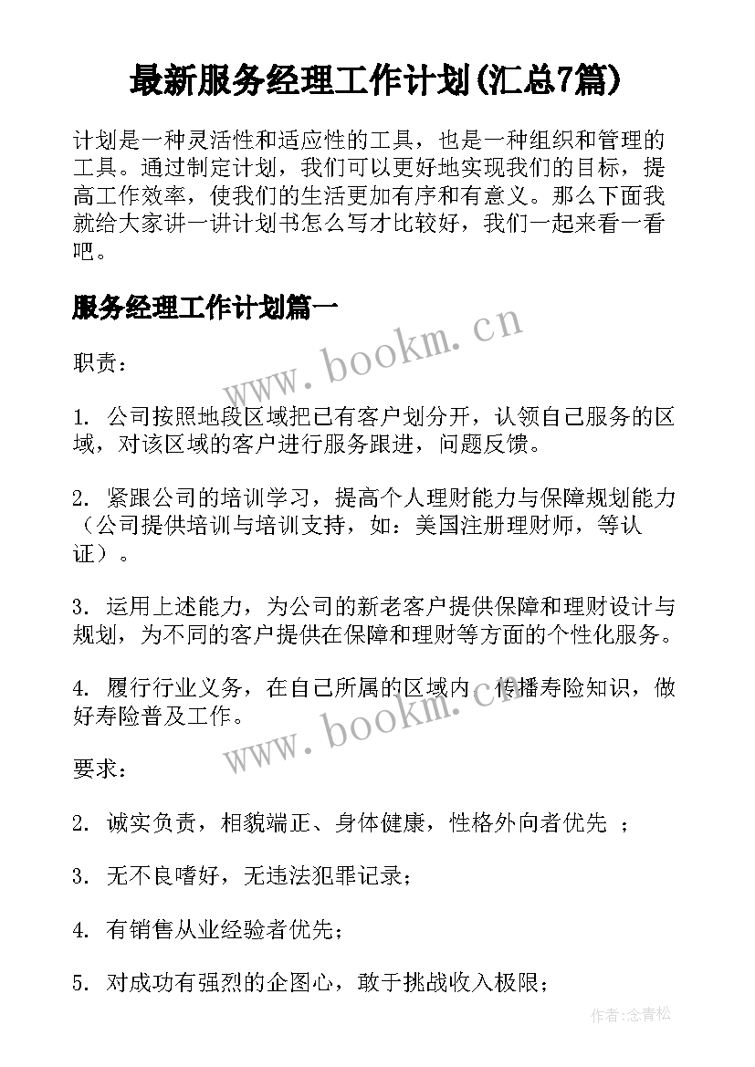 最新服务经理工作计划(汇总7篇)