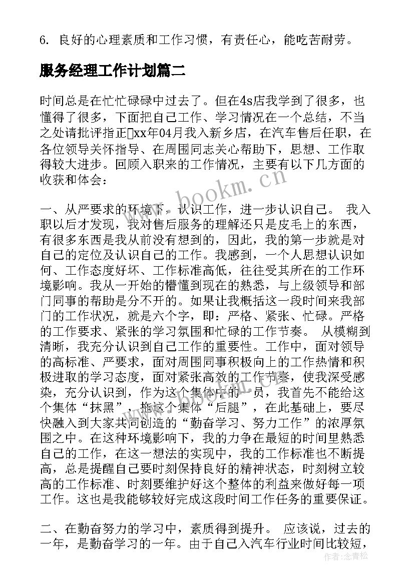 最新服务经理工作计划(汇总7篇)