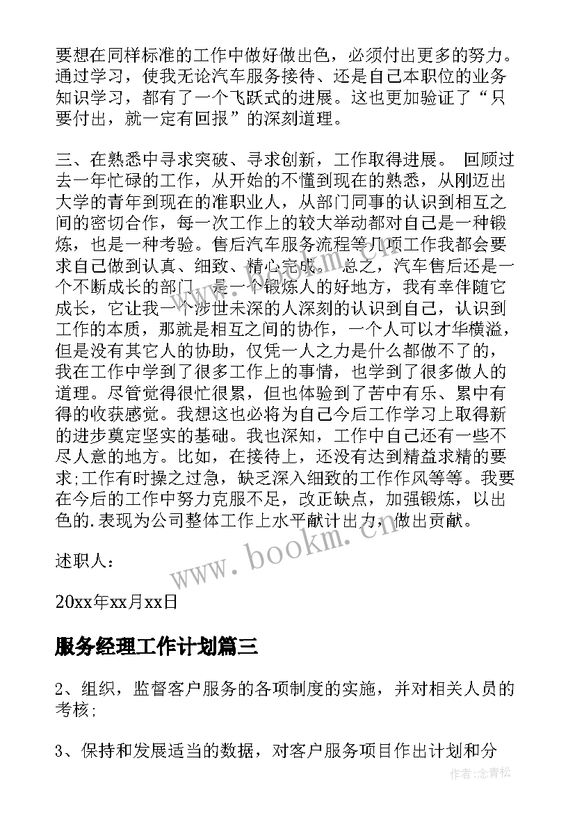 最新服务经理工作计划(汇总7篇)