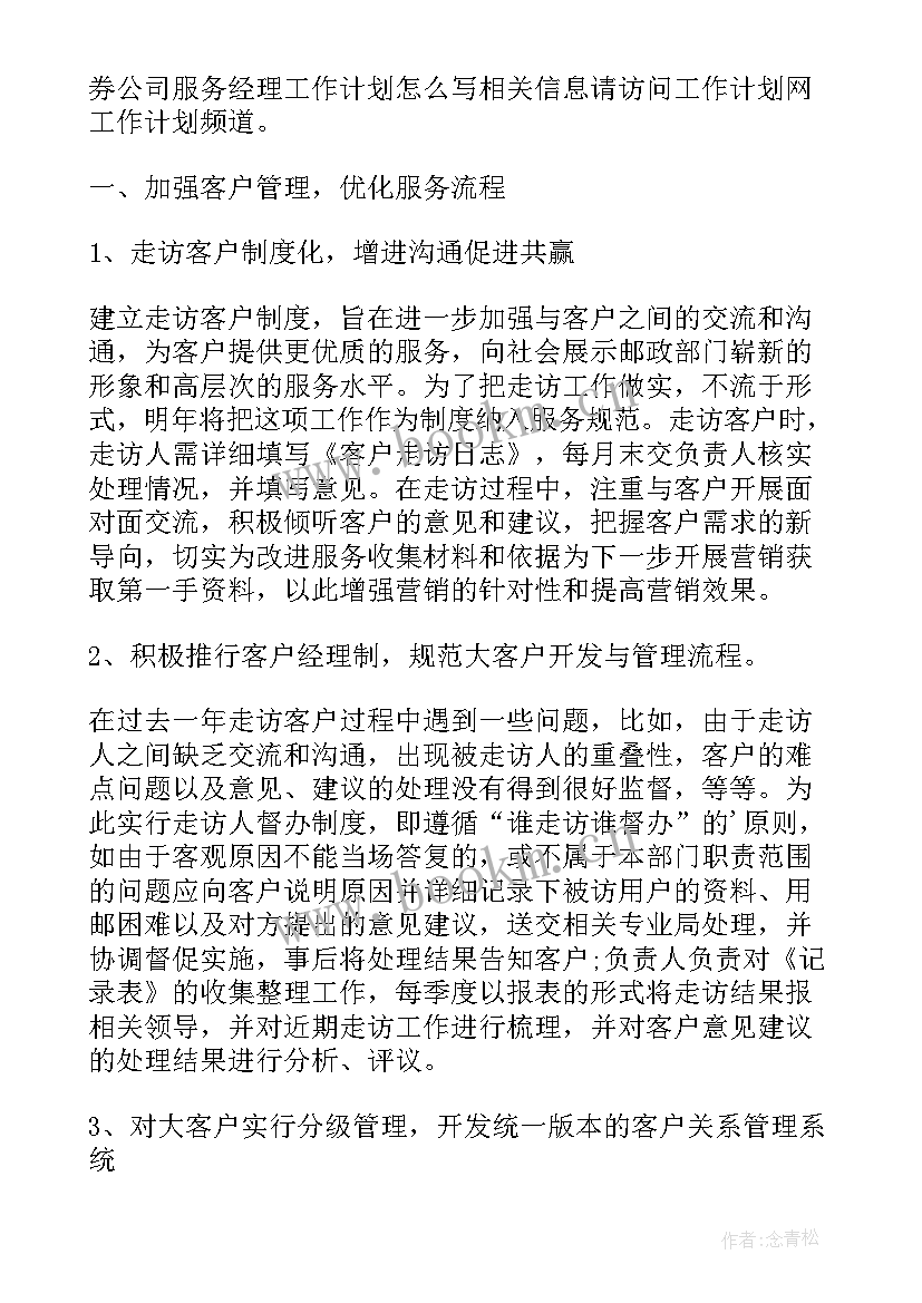 最新服务经理工作计划(汇总7篇)