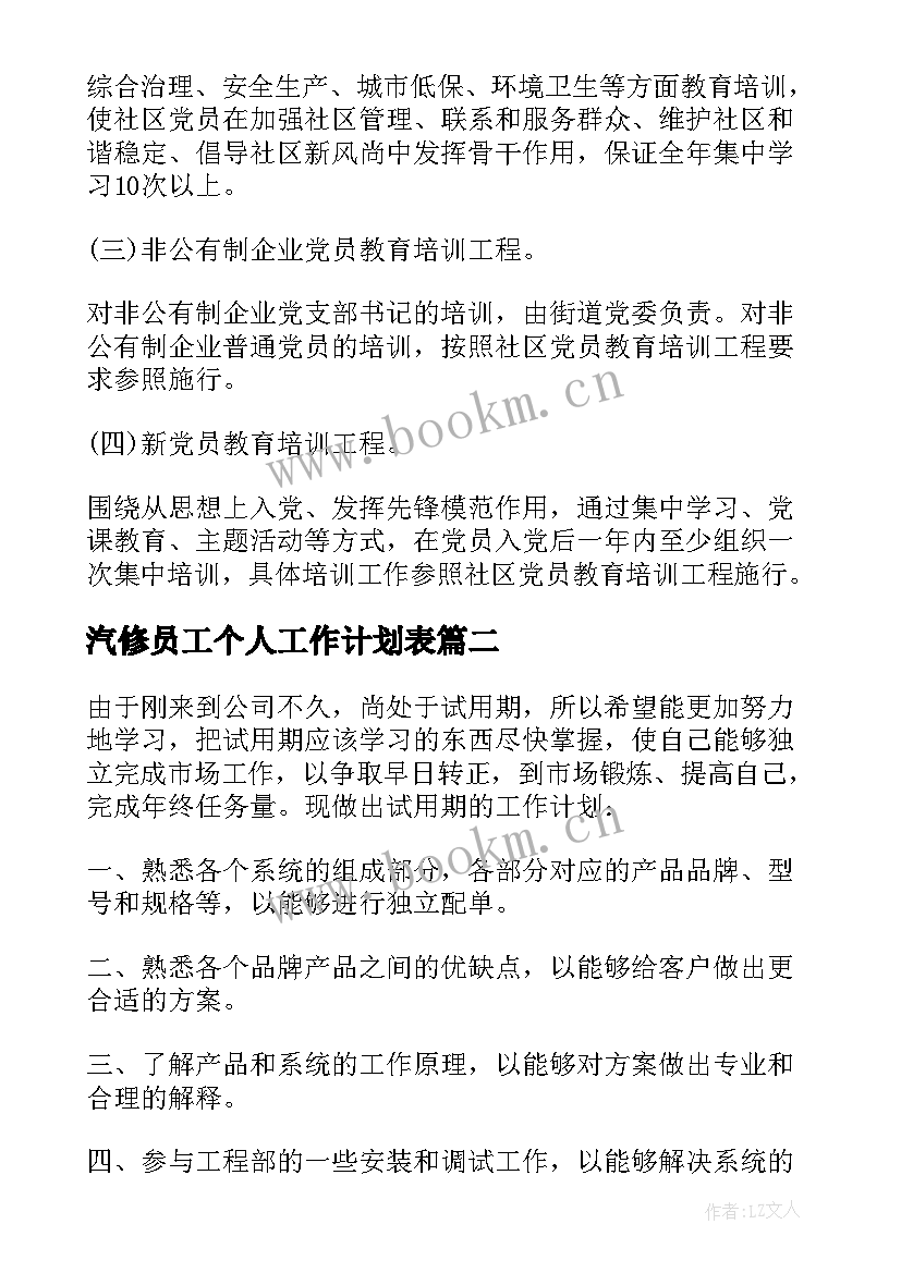 最新汽修员工个人工作计划表(模板9篇)