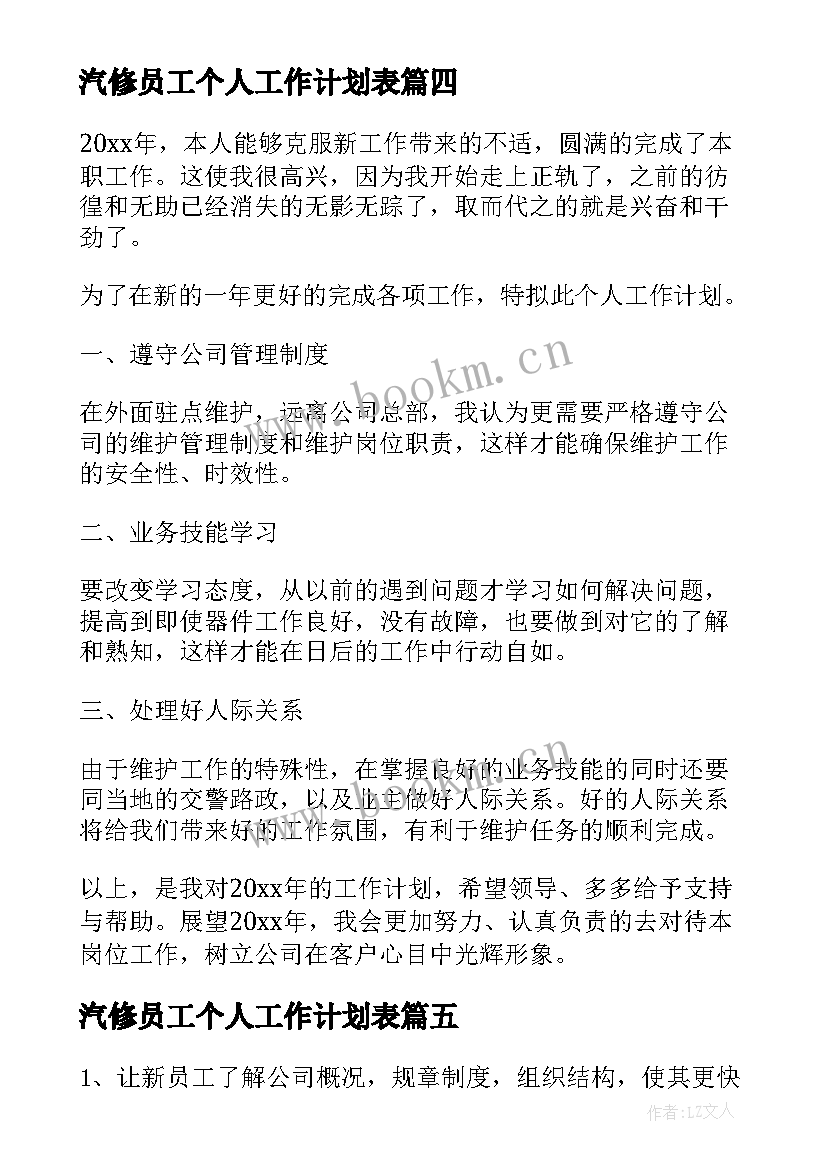 最新汽修员工个人工作计划表(模板9篇)