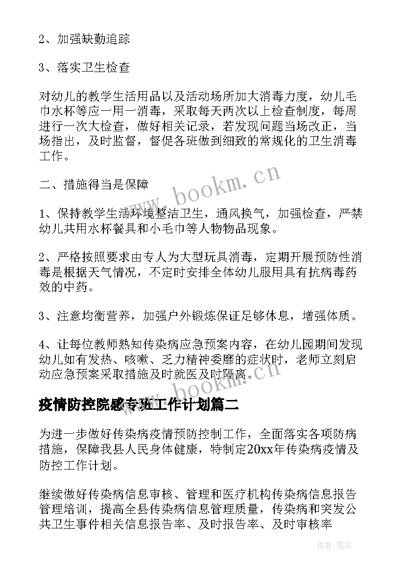 最新疫情防控院感专班工作计划(大全10篇)