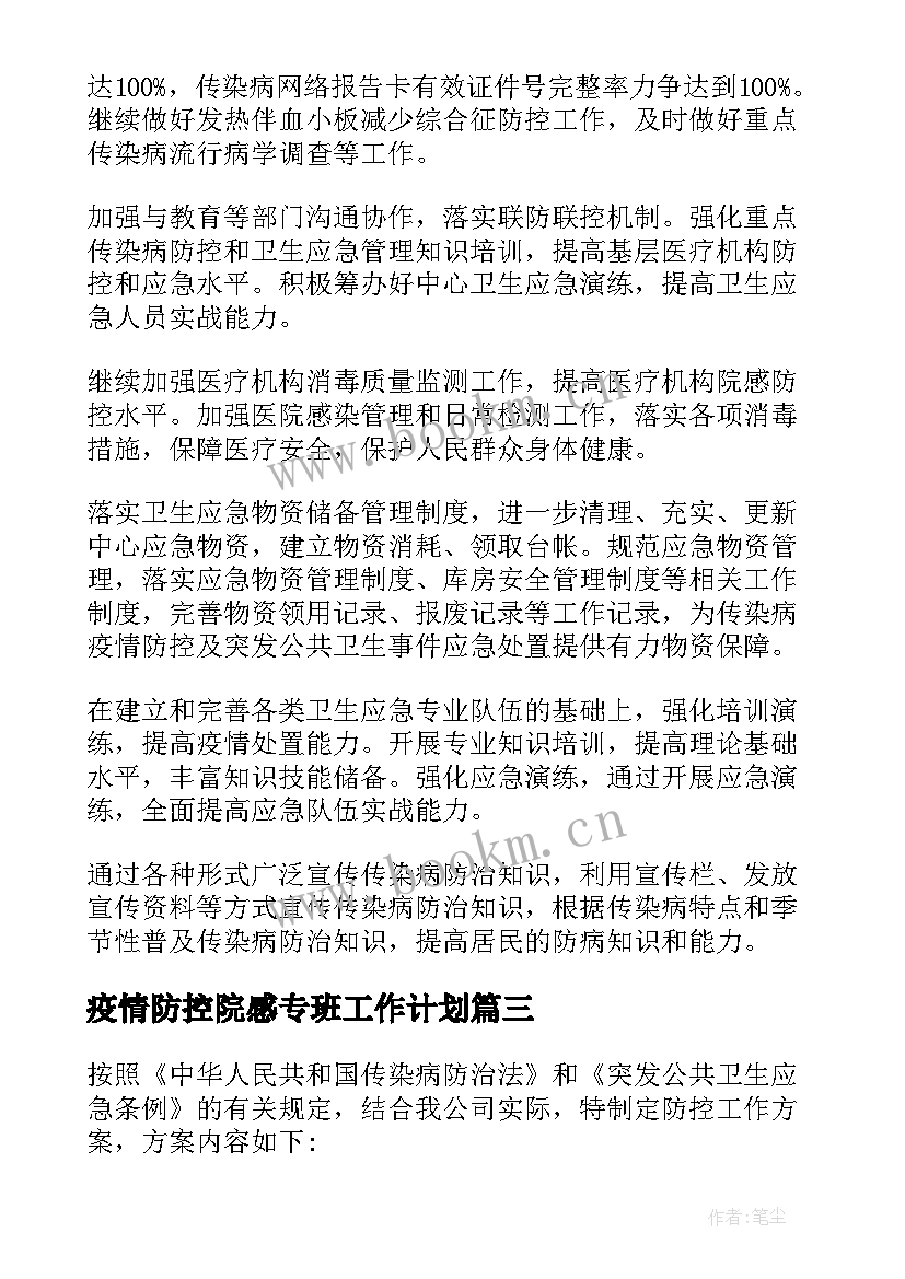 最新疫情防控院感专班工作计划(大全10篇)