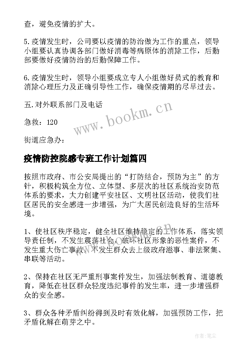 最新疫情防控院感专班工作计划(大全10篇)