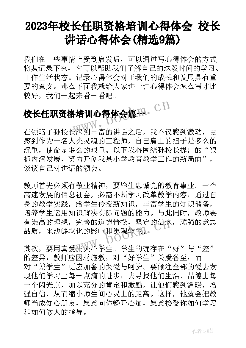 2023年校长任职资格培训心得体会 校长讲话心得体会(精选9篇)