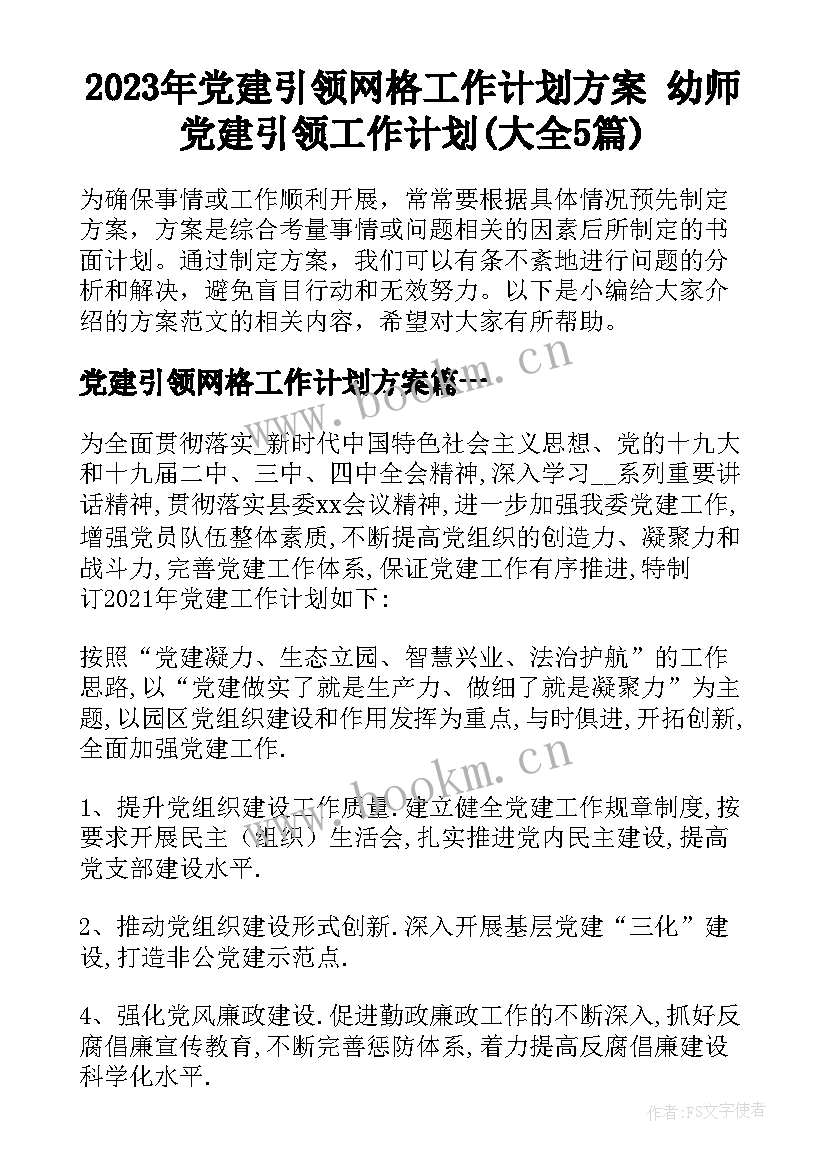 2023年党建引领网格工作计划方案 幼师党建引领工作计划(大全5篇)