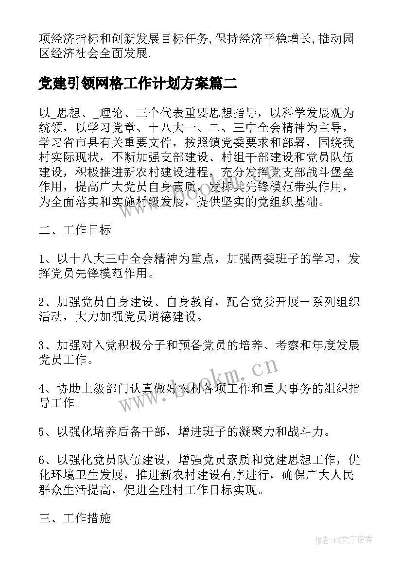 2023年党建引领网格工作计划方案 幼师党建引领工作计划(大全5篇)