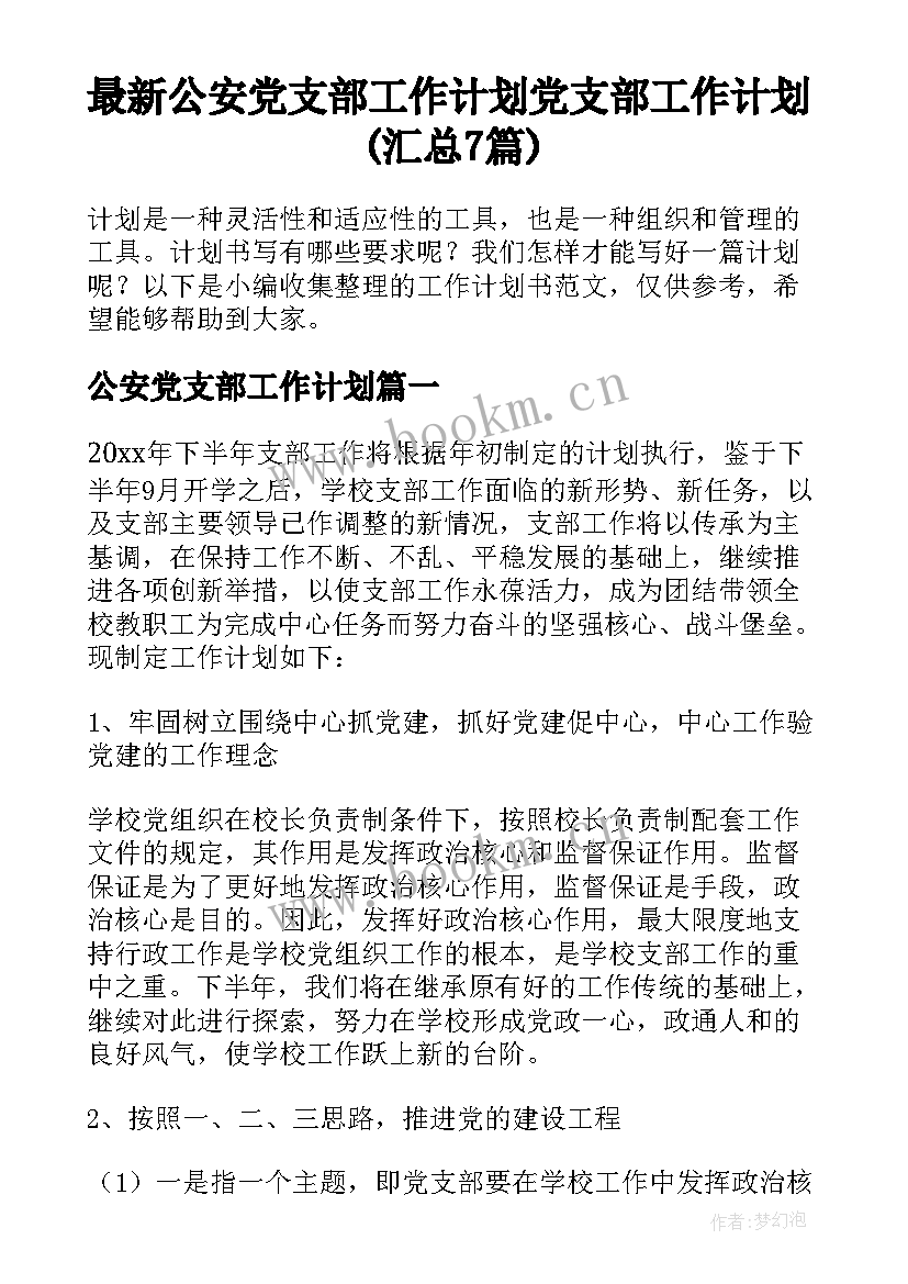 最新公安党支部工作计划 党支部工作计划(汇总7篇)