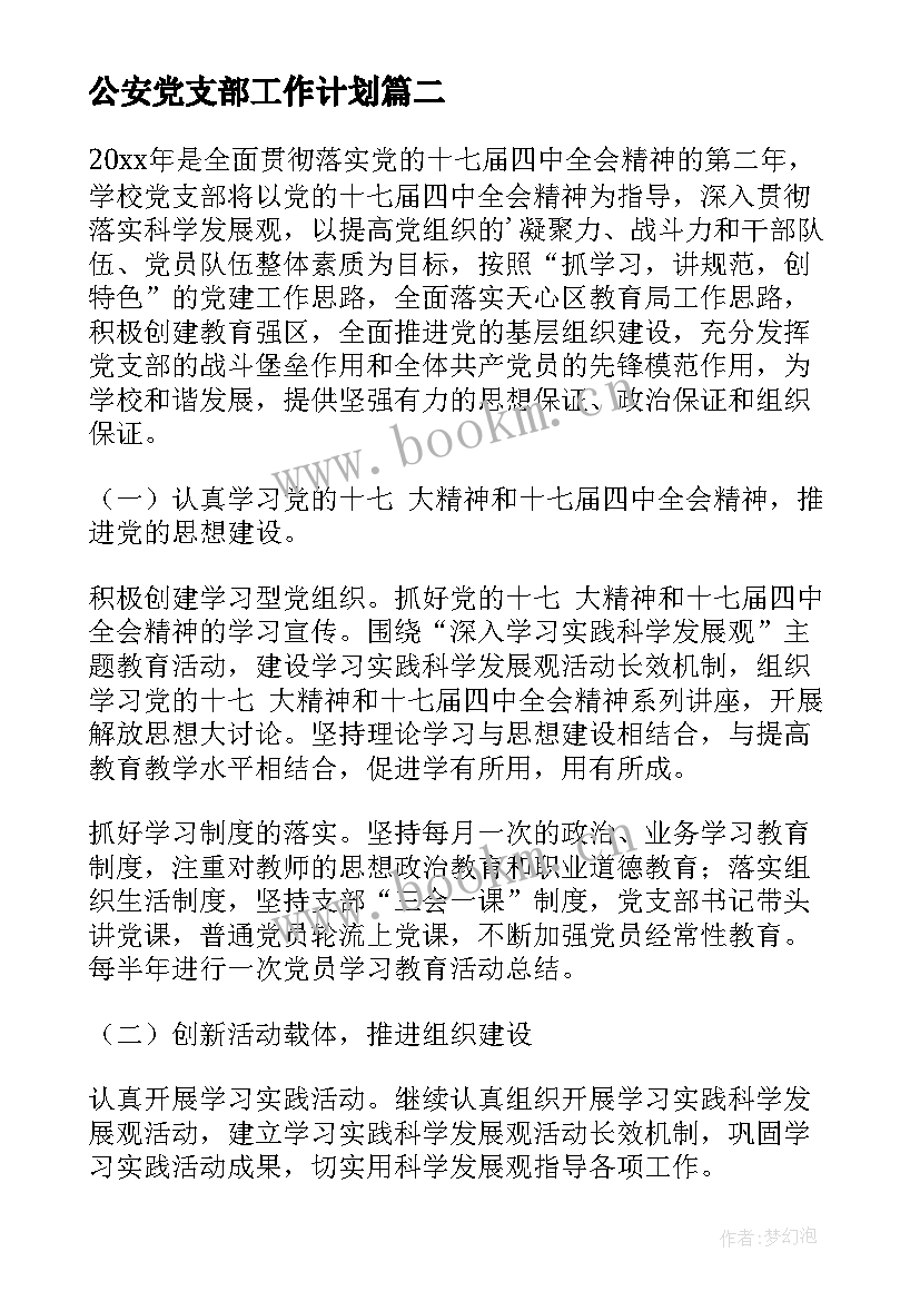 最新公安党支部工作计划 党支部工作计划(汇总7篇)