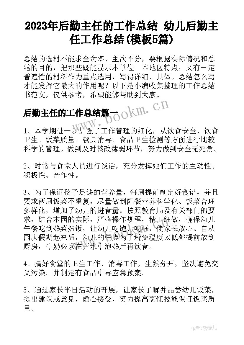 2023年后勤主任的工作总结 幼儿后勤主任工作总结(模板5篇)