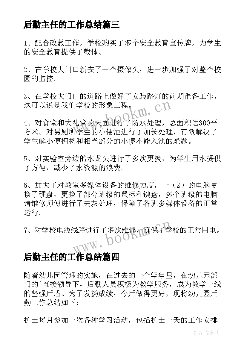 2023年后勤主任的工作总结 幼儿后勤主任工作总结(模板5篇)