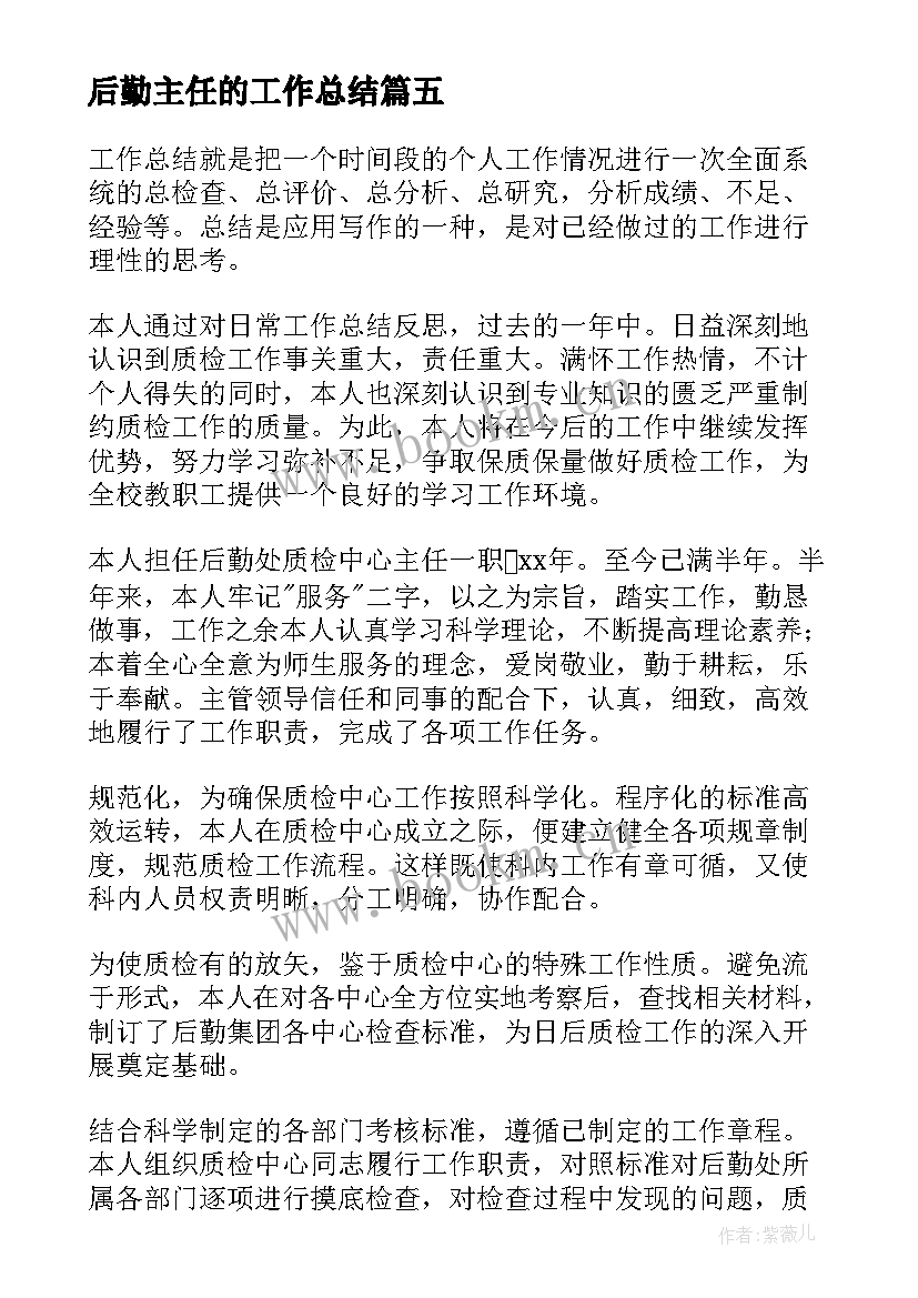 2023年后勤主任的工作总结 幼儿后勤主任工作总结(模板5篇)