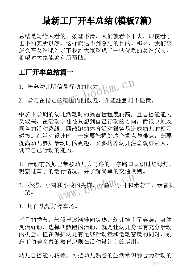 最新工厂开车总结(模板7篇)