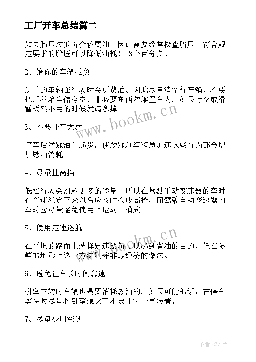 最新工厂开车总结(模板7篇)