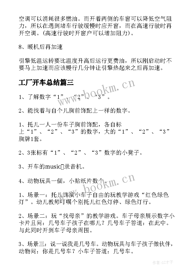 最新工厂开车总结(模板7篇)