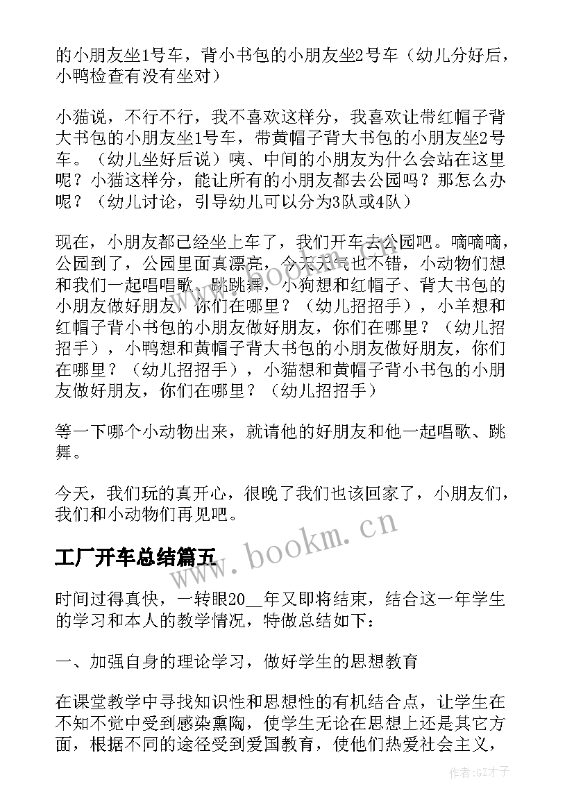 最新工厂开车总结(模板7篇)