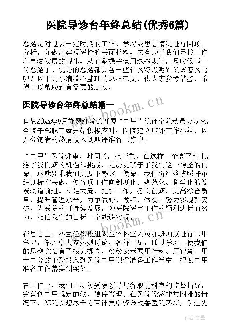 医院导诊台年终总结(优秀6篇)