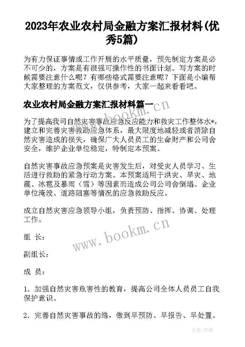 2023年农业农村局金融方案汇报材料(优秀5篇)